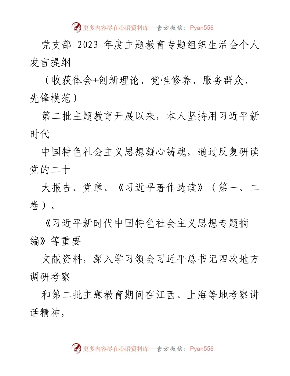 [发言] 党支部年度主题教育专题组织生活会 - 个人发言提纲：深入学习习近平新时代中国特色社会主义思想的体会与反思.docx_第1页
