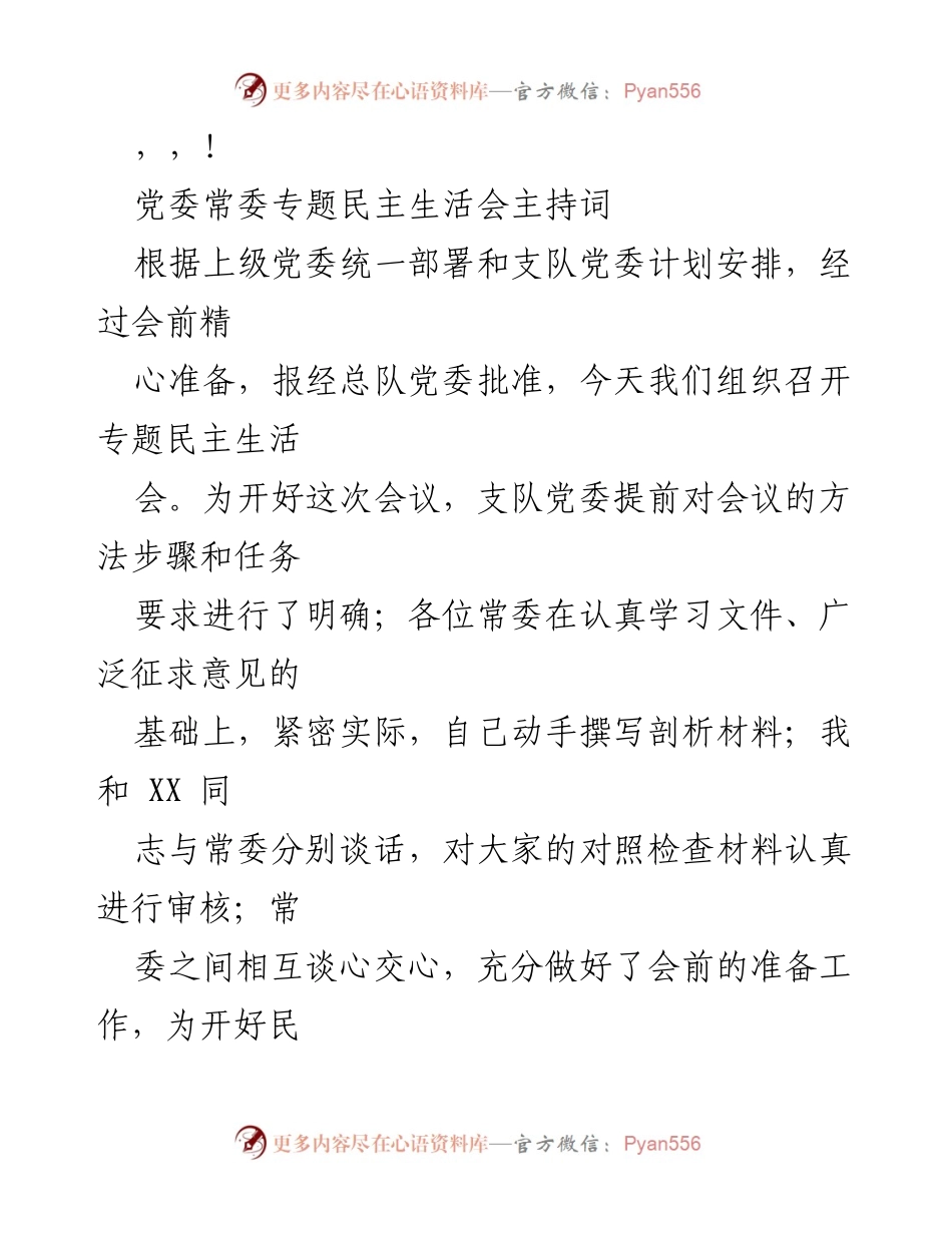 [发言] 党委常委专题民主生活会主持词.docx_第1页