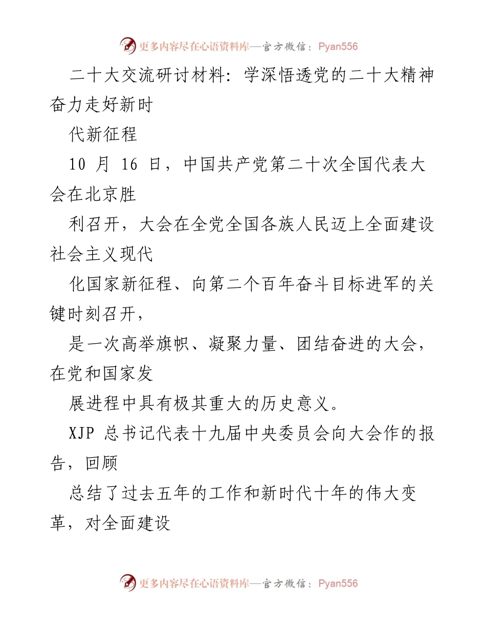 [发言] 党的二十大精神学习交流会 - 深入学习党的二十大精神，奋力走好新征程.docx_第1页