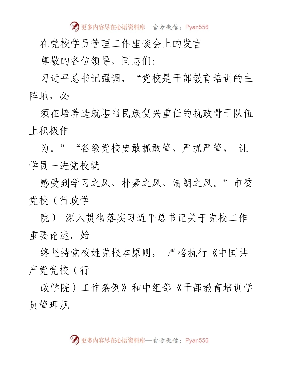 [发言] 党校学员管理工作座谈会 - 提升党校学员管理实效的全方位措施_1.docx_第1页