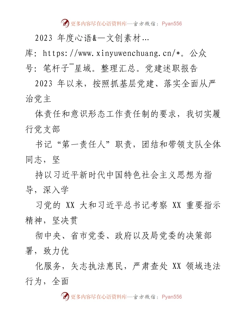 [发言] 党建述职会议 - 2023年度党建工作述职报告.docx_第1页