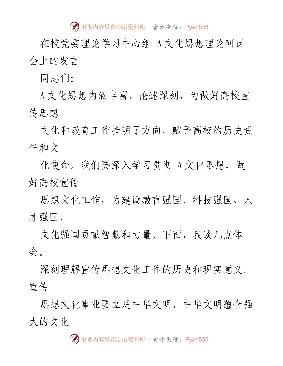 [发言] 党委理论学习中心组研讨会 - 深入学习A文化思想，推动高校宣传思想文化工作.docx_第1页