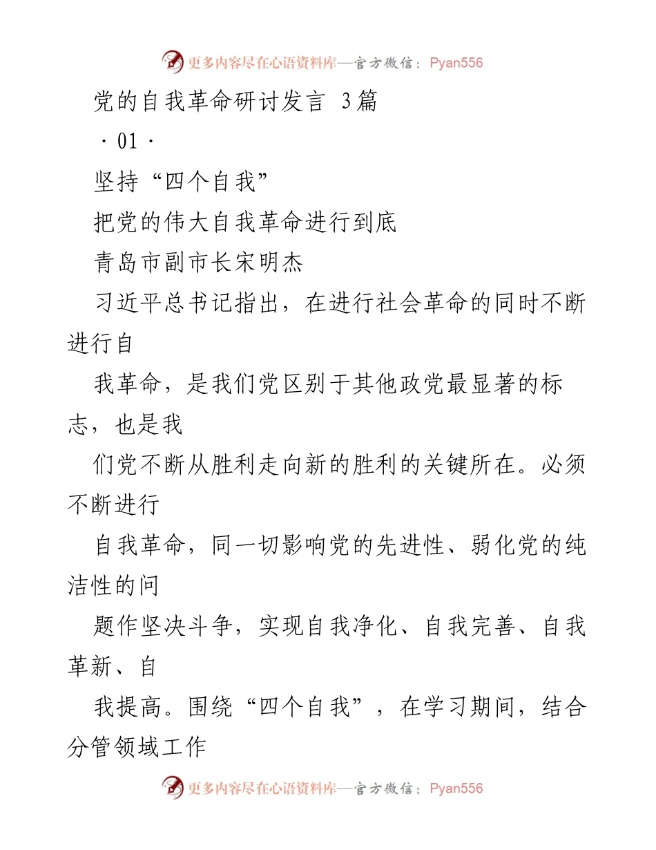 [发言] 党的自我革命研讨会 - 坚持“四个自我”推动党的伟大自我革命.docx_第1页