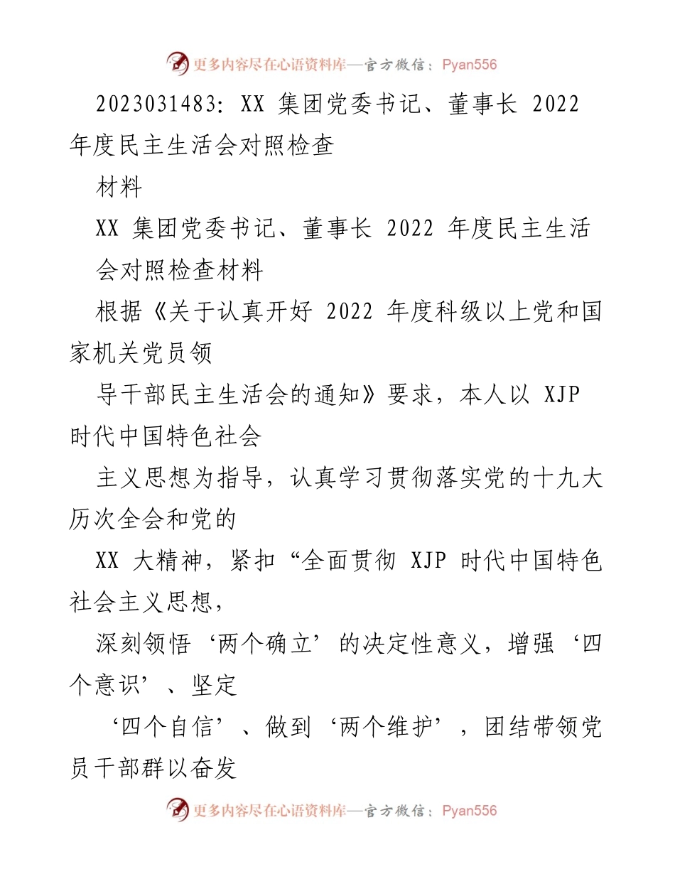 [发言] 党委书记年度民主生活会 - XX集团党委书记2022年度民主生活会对照检查材料.docx_第1页