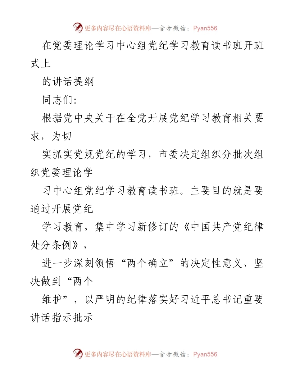 [发言] 党委理论学习中心组党纪学习教育读书班开班式 - 加强党纪学习教育，推动全面从严治党.docx_第1页