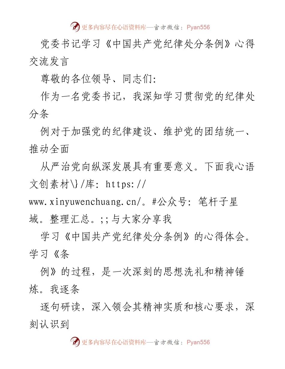 [发言] 党委学习会 - 深刻领会《中国共产党纪律处分条例》的重要性与责任.docx_第1页