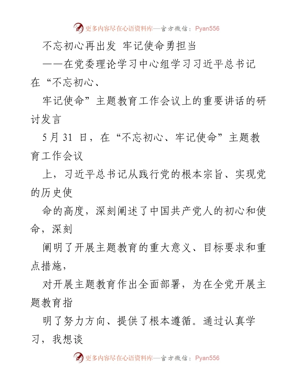 [发言] 党委理论学习中心组 - 不忘初心、牢记使命：习近平总书记讲话的学习体会.docx_第1页