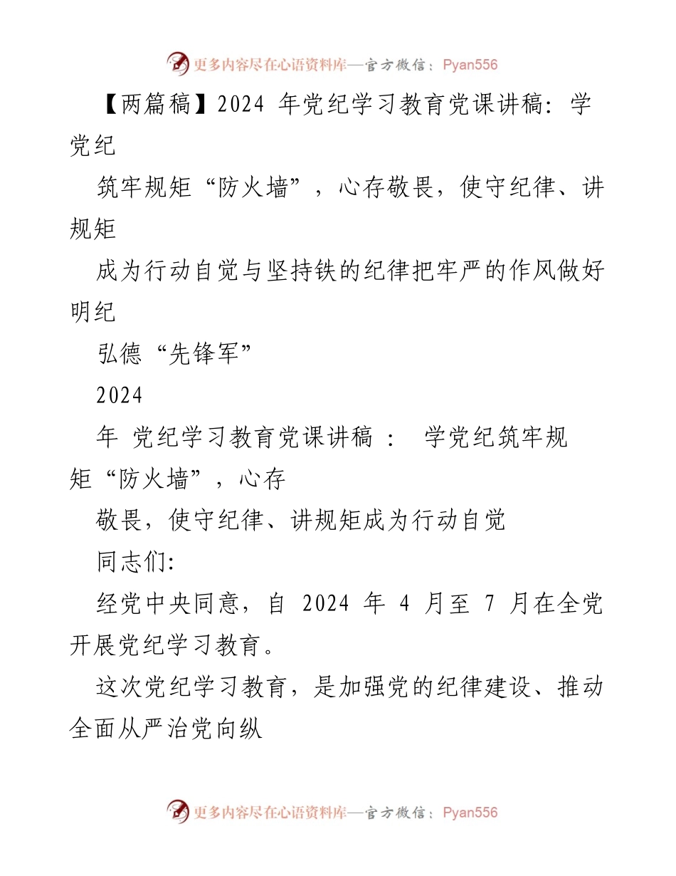 [发言] 党纪学习教育 - 党纪学习的重要性与自律提升.docx_第1页