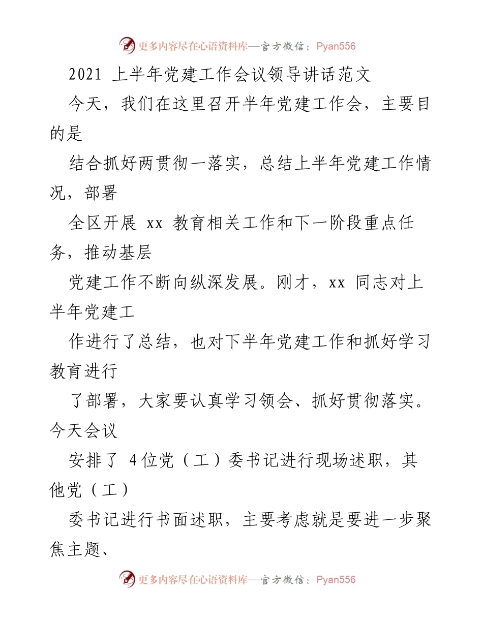 [发言] 党建工作会议 - 上半年党建工作总结与部署讲话.docx_第1页