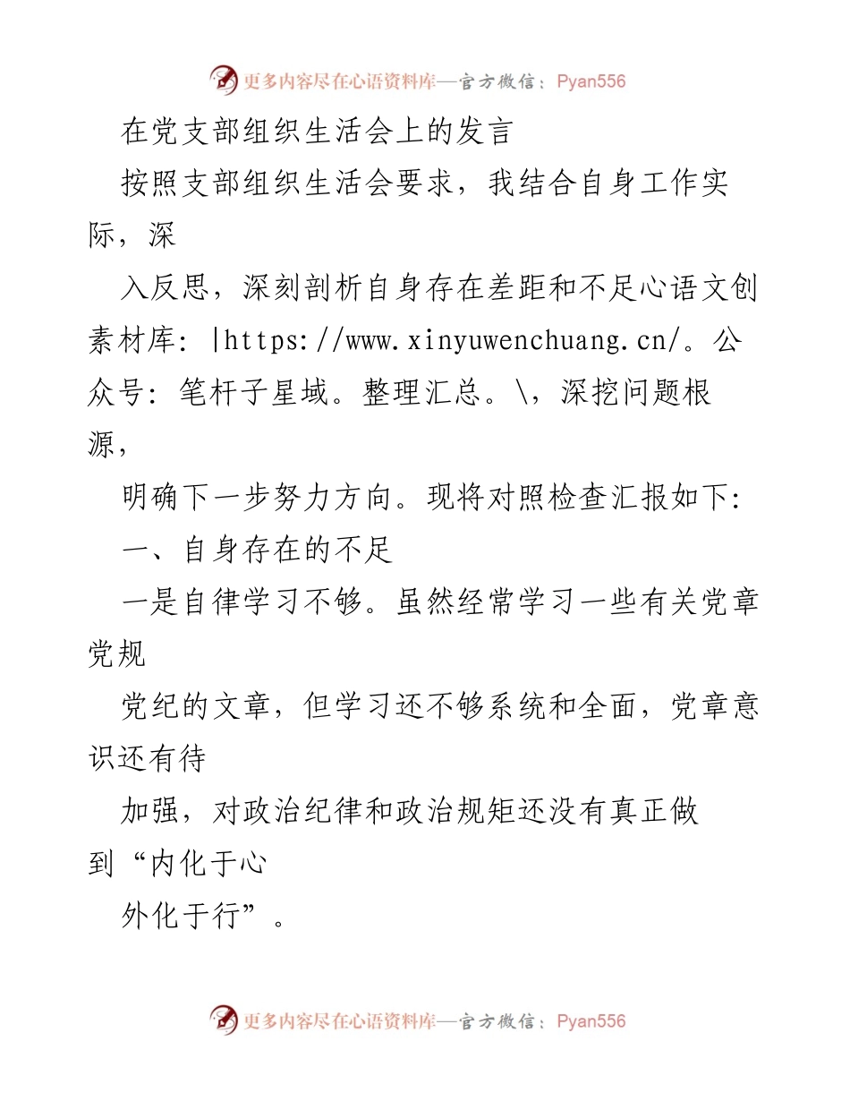 [发言] 党支部组织生活会 - 深刻反思与自我提升的党员发言.docx_第1页