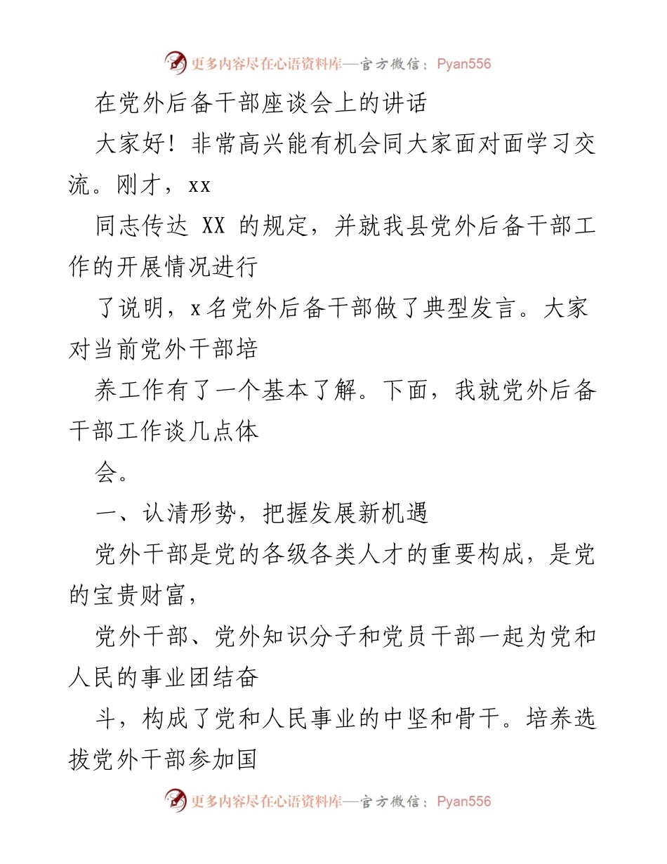 [发言] 党外后备干部座谈会 - 加强党外干部培养，促进多党合作与政治协商.docx_第1页