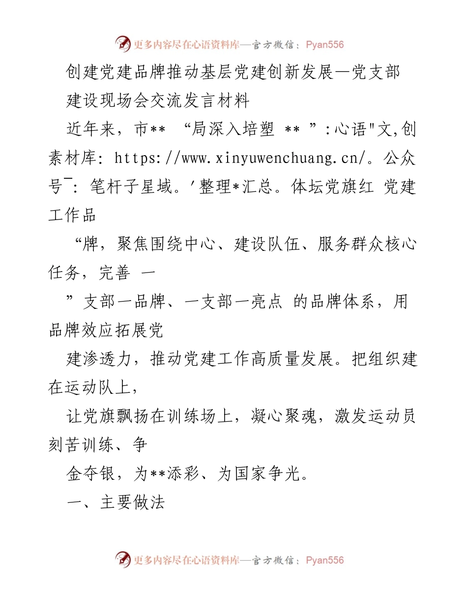 [发言] 党支部建设现场会 - 创建党建品牌推动基层党建创新发展_1.docx_第1页