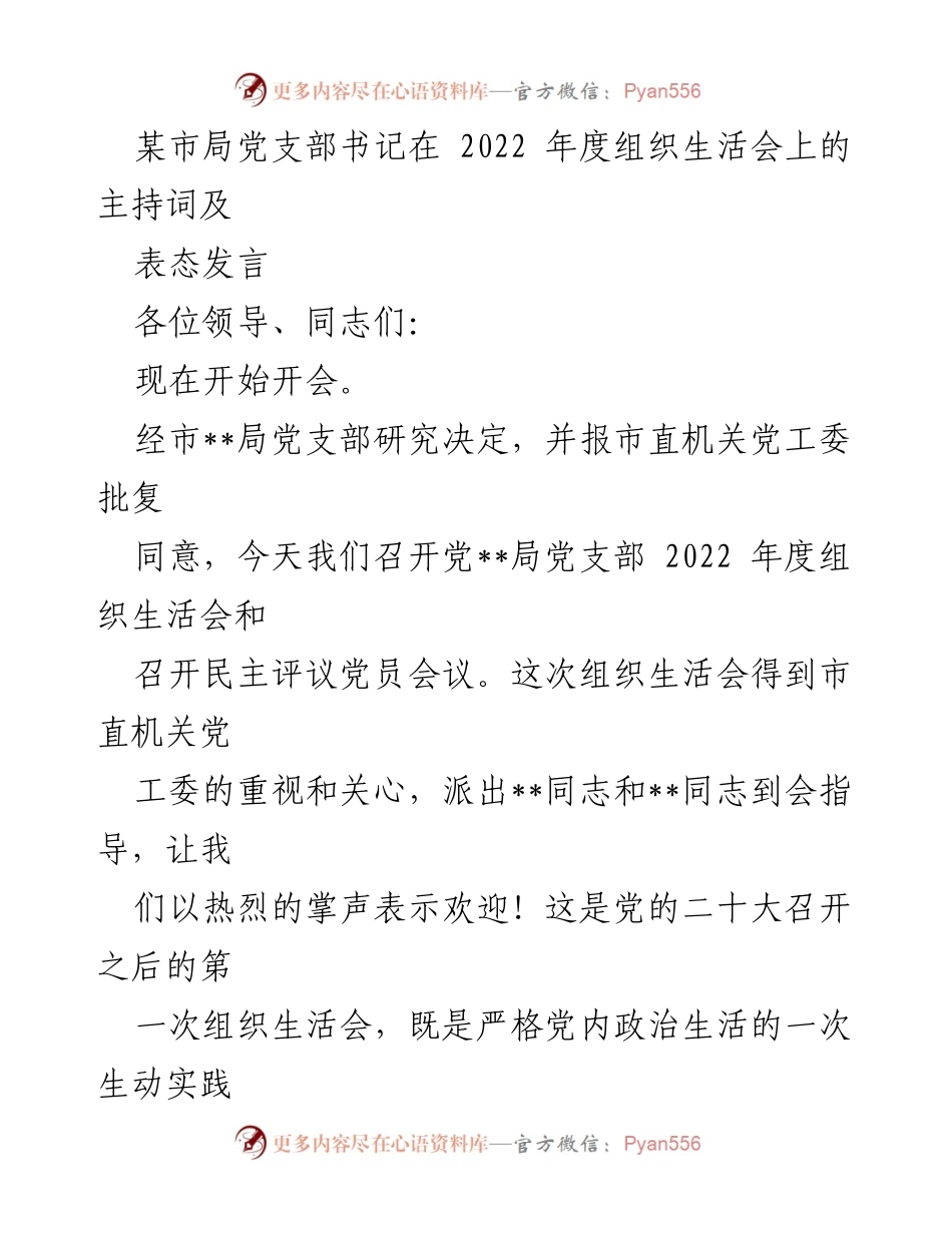 [发言] 党支部年度组织生活会 - 2022年度党支部组织生活会主持词及表态发言.docx_第1页
