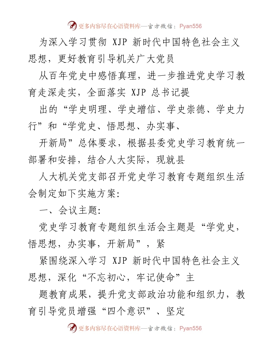 [发言] 党支部会议 - 深入推进党史学习教育的实施方案.docx_第1页