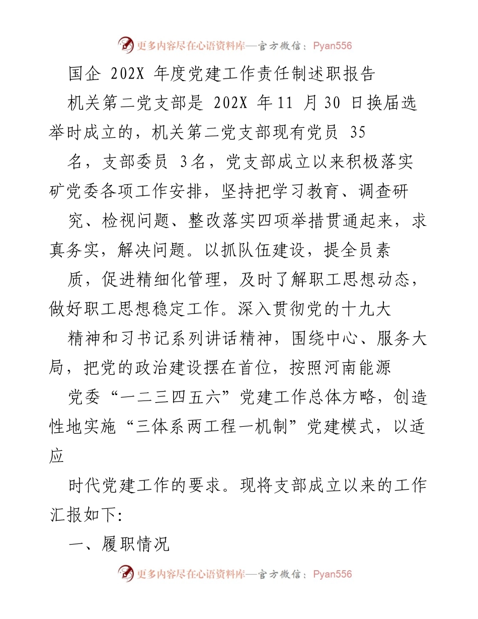 [发言] 党建工作述职 - 202X年度机关第二党支部党建工作责任制述职报告.docx_第1页