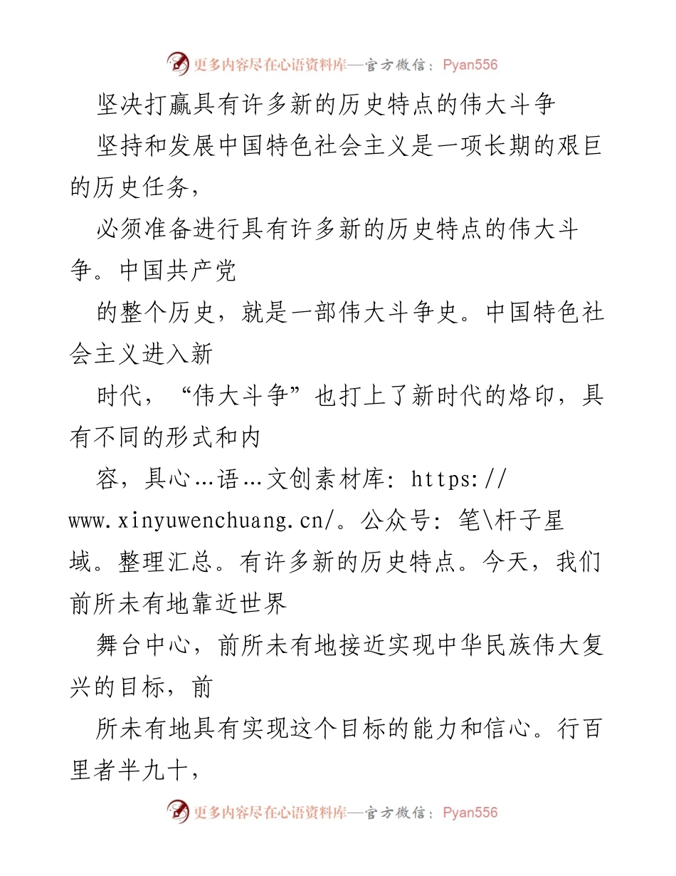 [发言] 党的会议 - 坚决打赢新时代的伟大斗争.docx_第1页