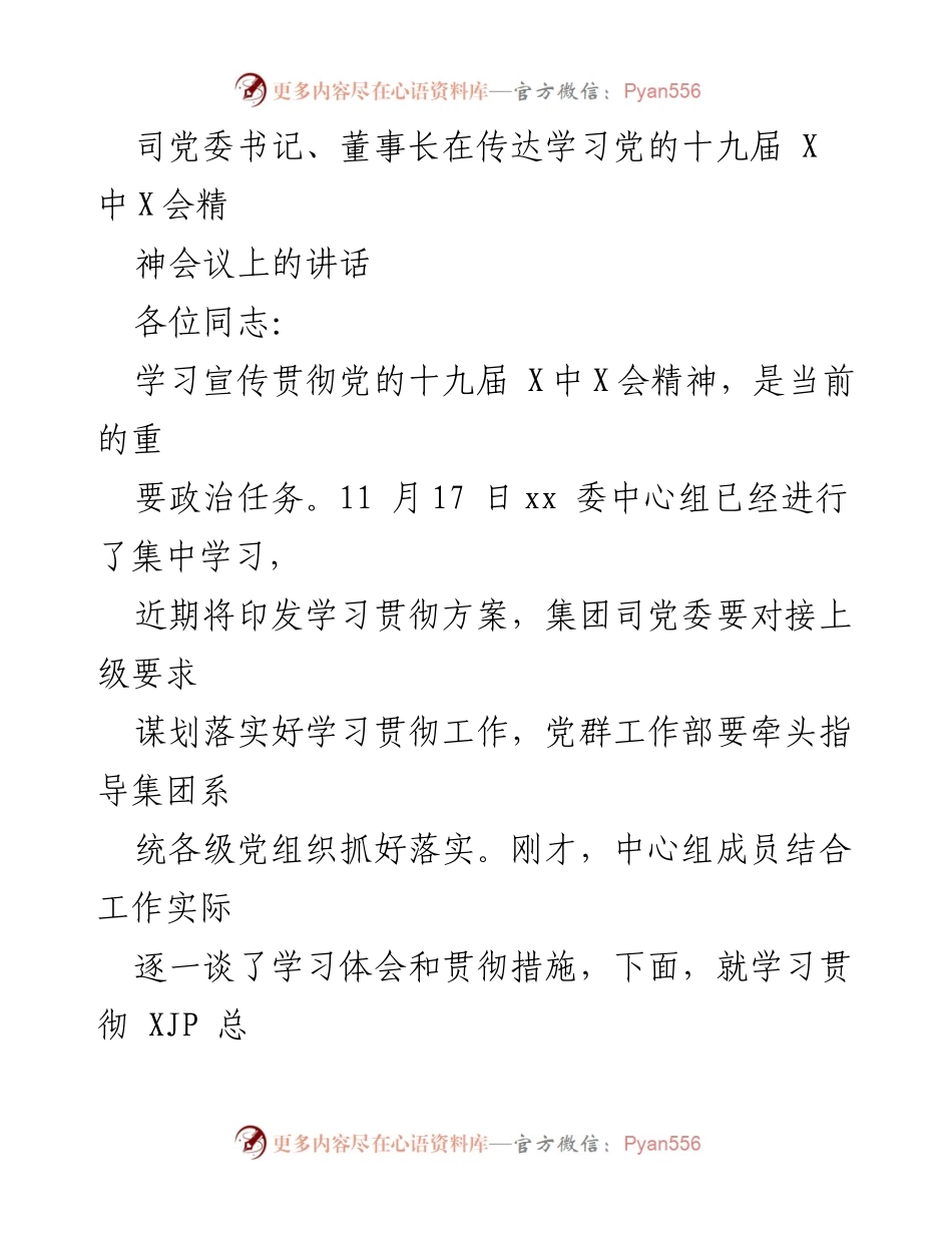 [发言] 党委学习会议 - 深入学习贯彻党的十九届X中X会精神的重要性与要求.docx_第1页