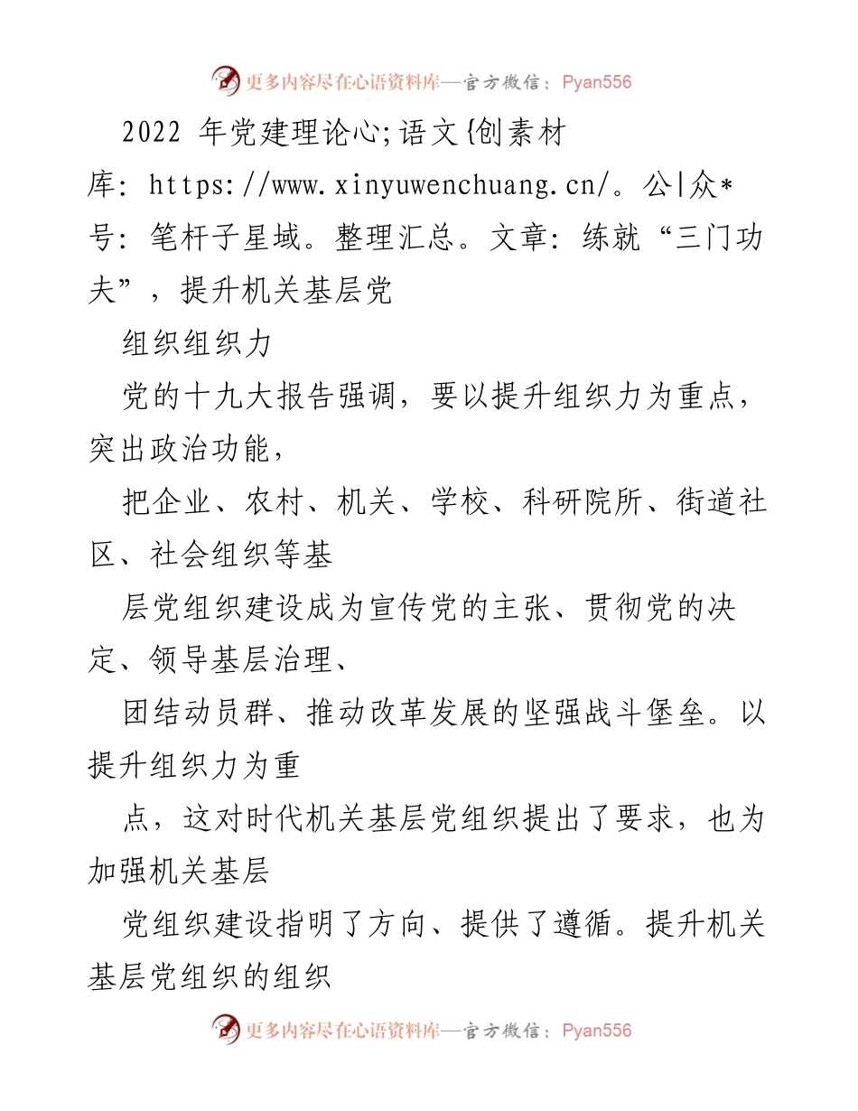 [发言] 党建研讨会 - 提升机关基层党组织组织力的“三门功夫”.docx_第1页