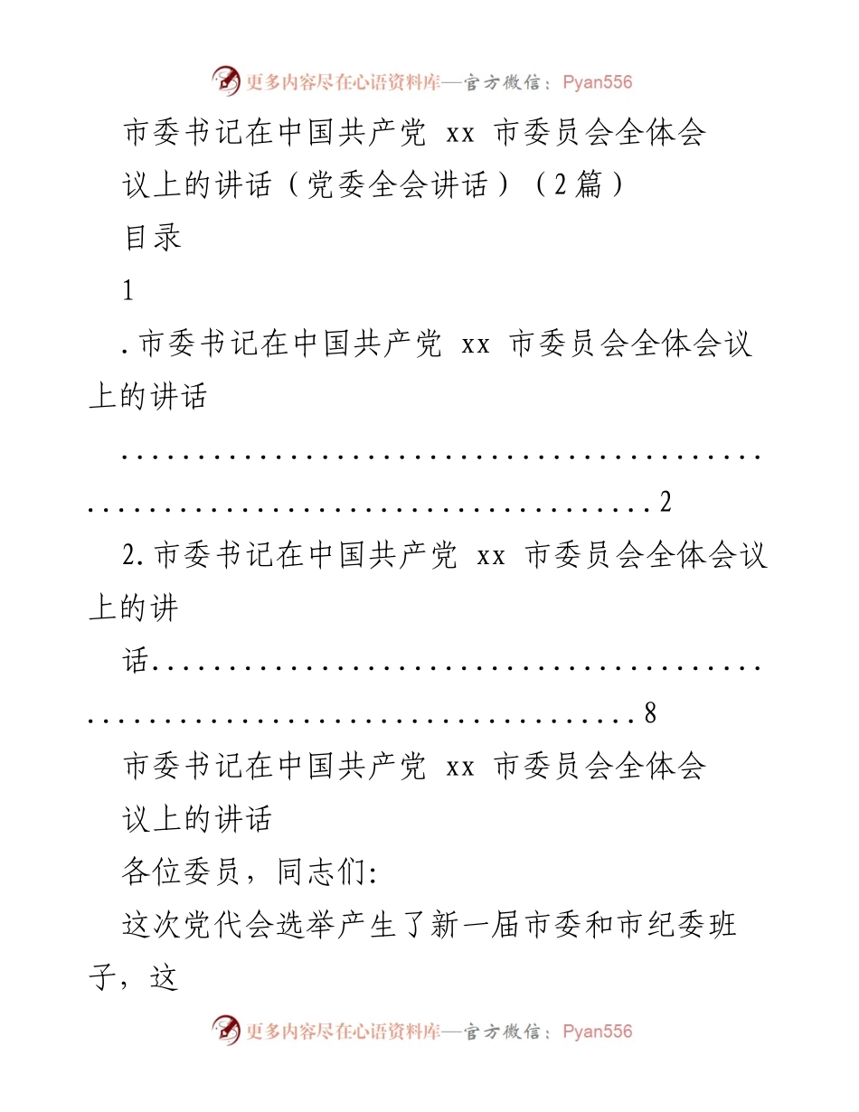 [发言] 党委全会 - 市委书记在全体会议上的讲话总结与展望.docx_第1页