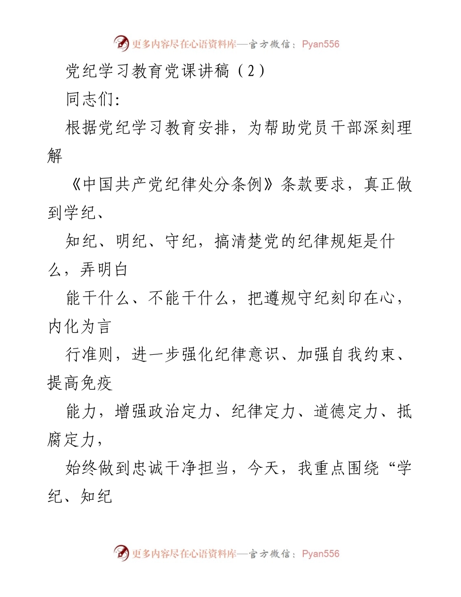 [发言] 党纪学习教育 - 深入理解与践行党纪的必要性与重要性.docx_第1页