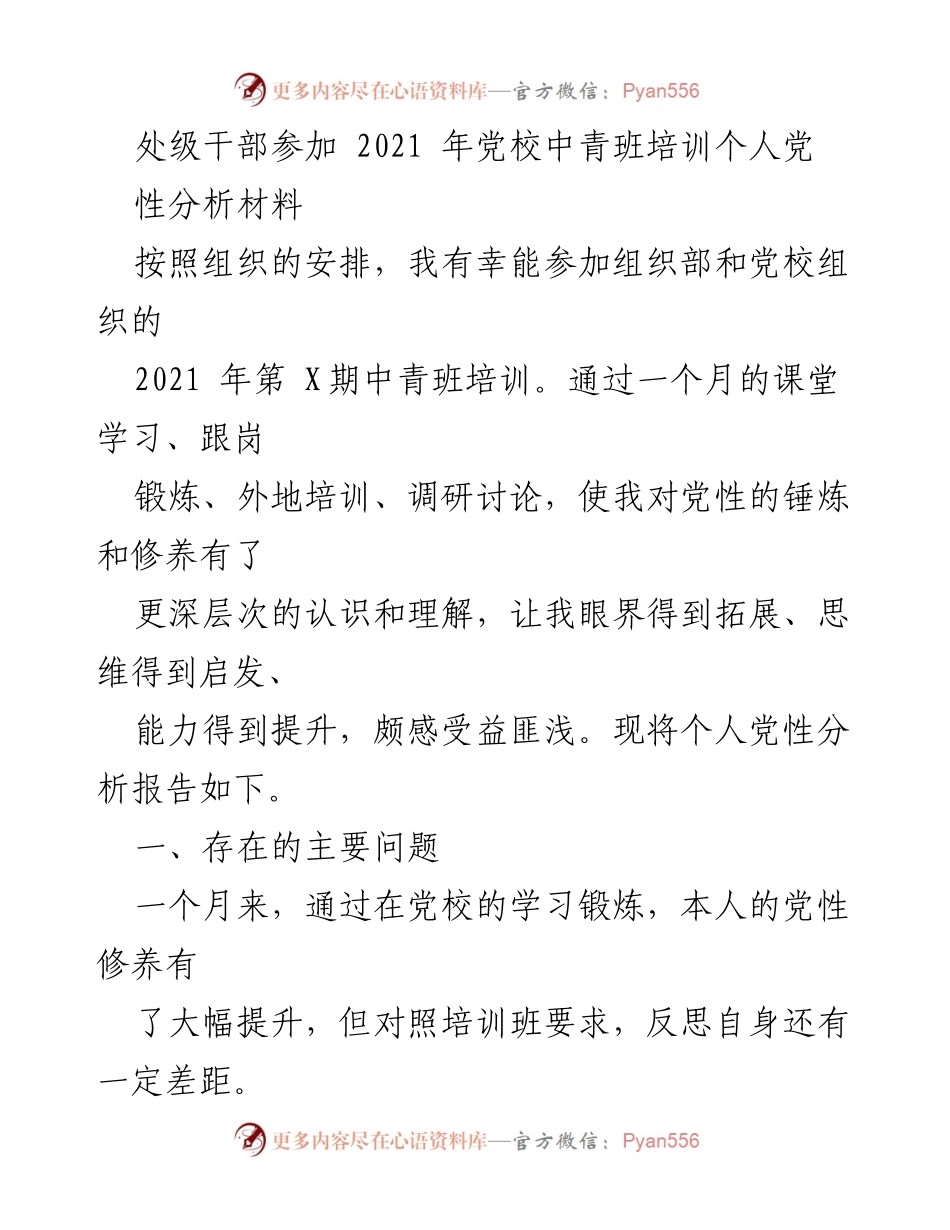 [发言] 党校培训 - 个人党性分析与反思报告.docx_第1页