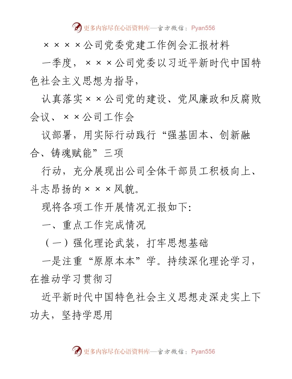 [发言] 党建工作例会 - ××公司党委党建工作一季度汇报.docx_第1页
