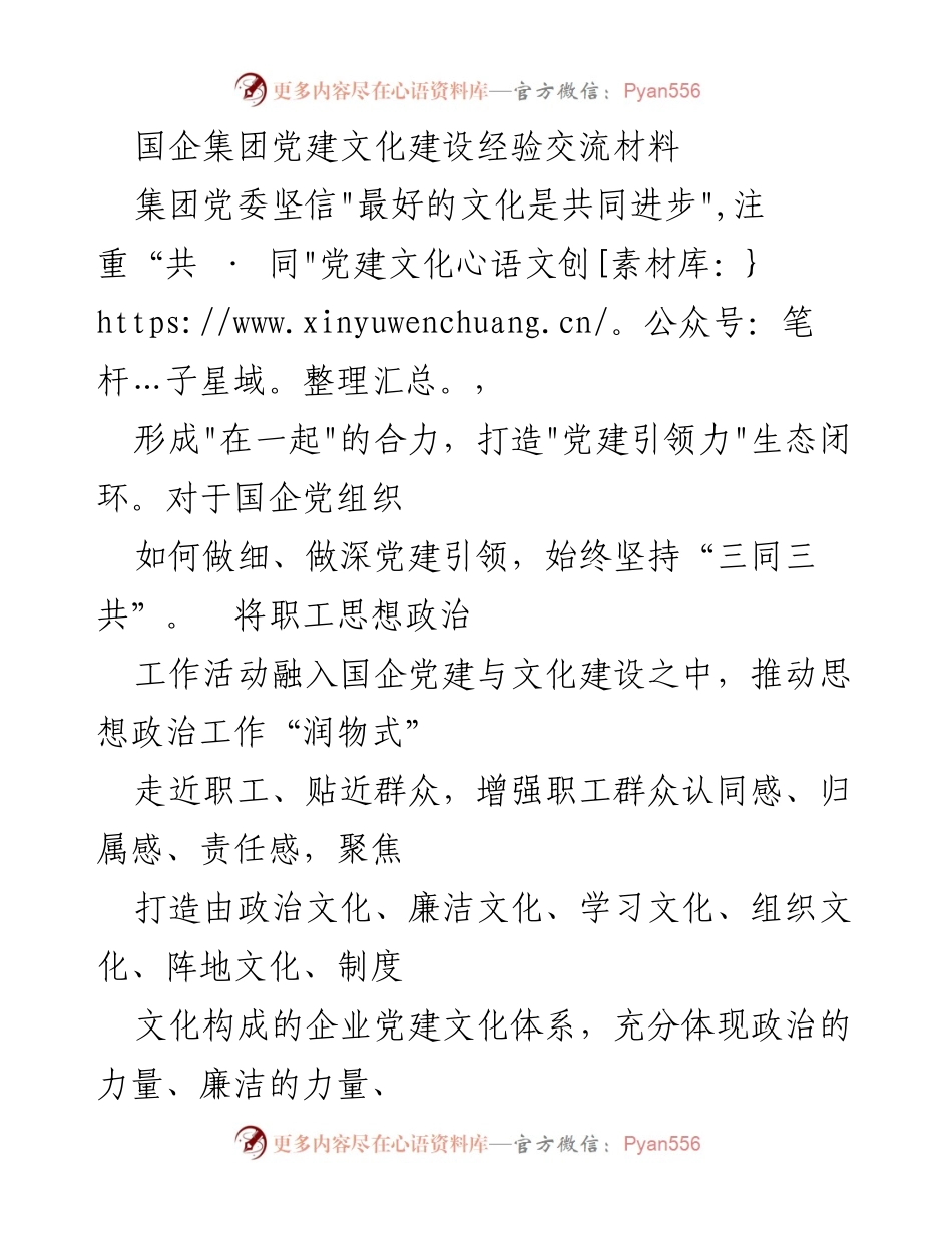 [发言] 党建文化建设经验交流会 - 国企党建文化建设的创新实践与经验分享.docx_第1页