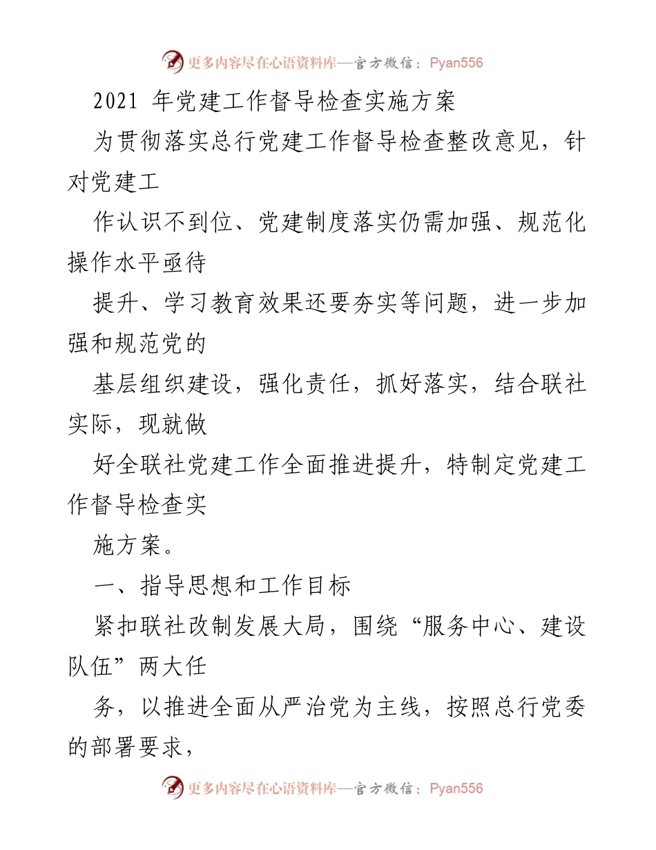 [发言] 党建工作督导检查会议 - 2021年党建工作督导检查实施方案解读_1.docx_第1页