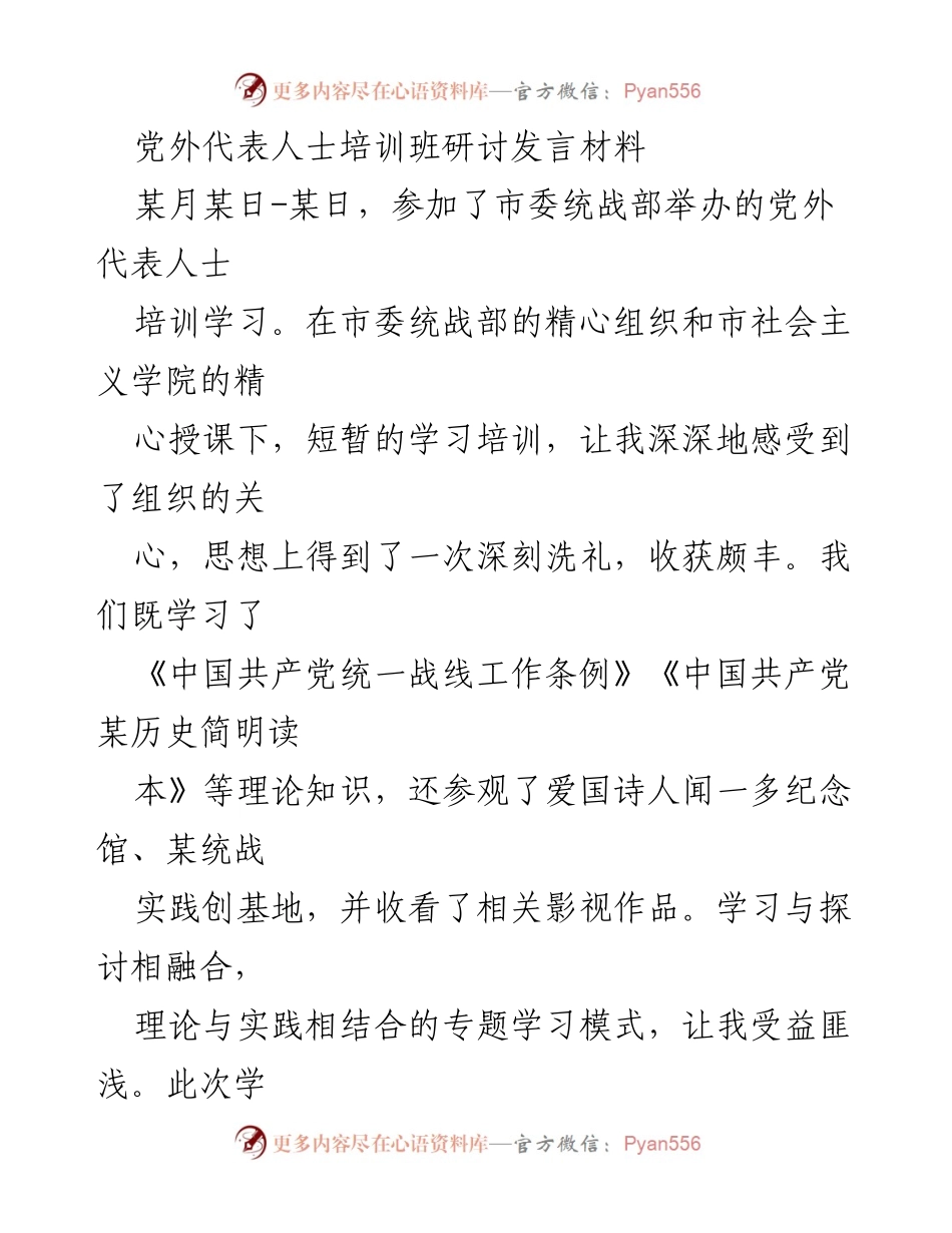 [发言] 党外代表人士培训班 - 深刻洗礼与责任担当：党外代表人士培训学习心得.docx_第1页