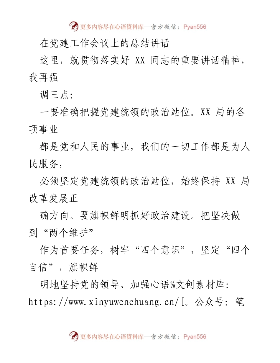 [发言] 党建工作会议 - 加强党的建设，推动高质量发展_1.docx_第1页