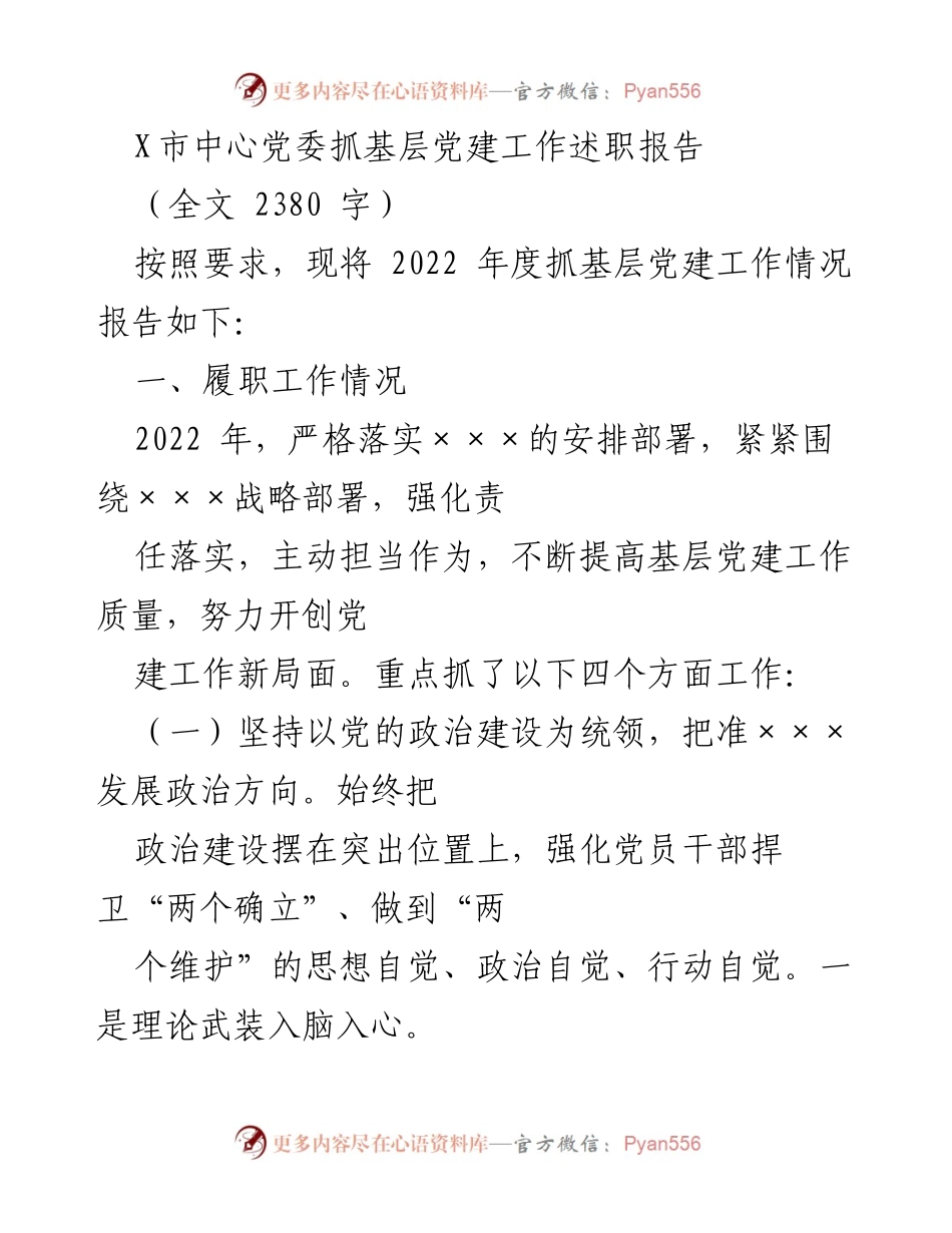 [发言] 党委述职 - X市中心党委2022年度基层党建工作述职报告.docx_第1页