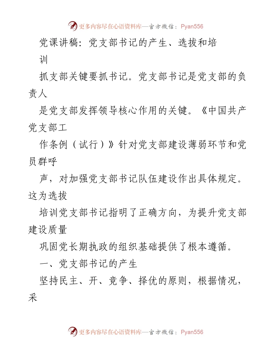 [发言] 党支部建设 - 党支部书记的选拔与培训重要性.docx_第1页