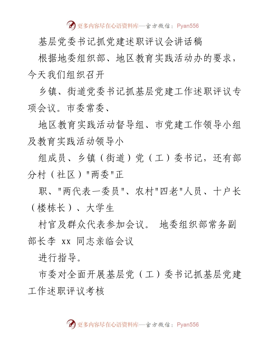 [发言] 党建述职评议会 - 基层党建工作述职评议的重要性与责任落实.docx_第1页