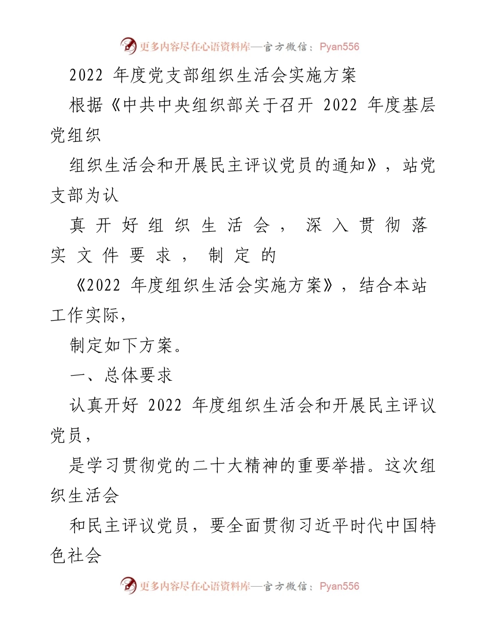 [发言] 党支部组织生活会 - 2022 年度党支部组织生活会实施方案.docx_第1页