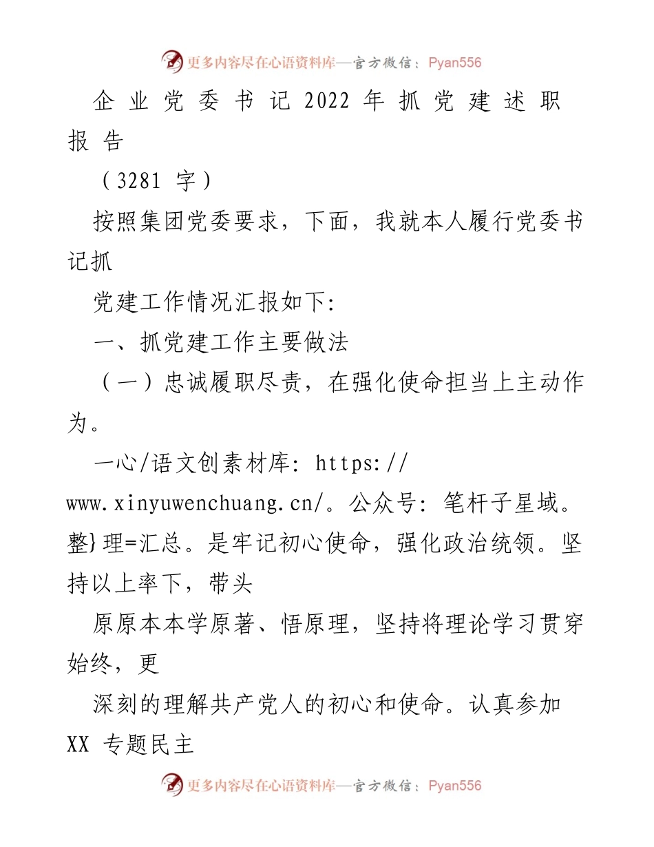 [发言] 党委工作总结 - 2022年党委书记抓党建工作述职报告.docx_第1页