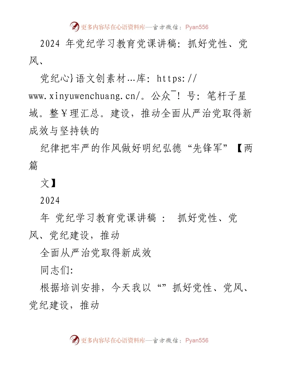 [发言] 党纪学习教育 - 加强党性、党风、党纪建设，推动全面从严治党新成效_2.docx_第1页