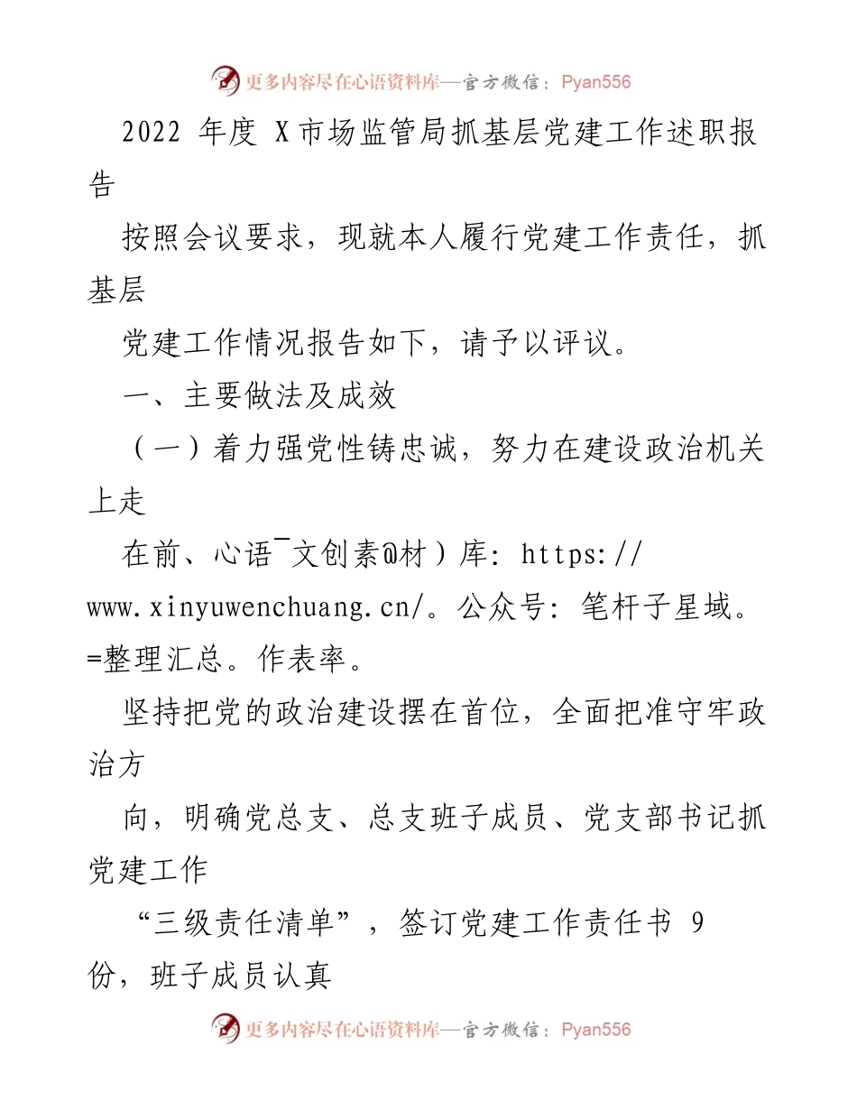 [发言] 党建工作述职会议 - 2022年度基层党建工作述职报告.docx_第1页