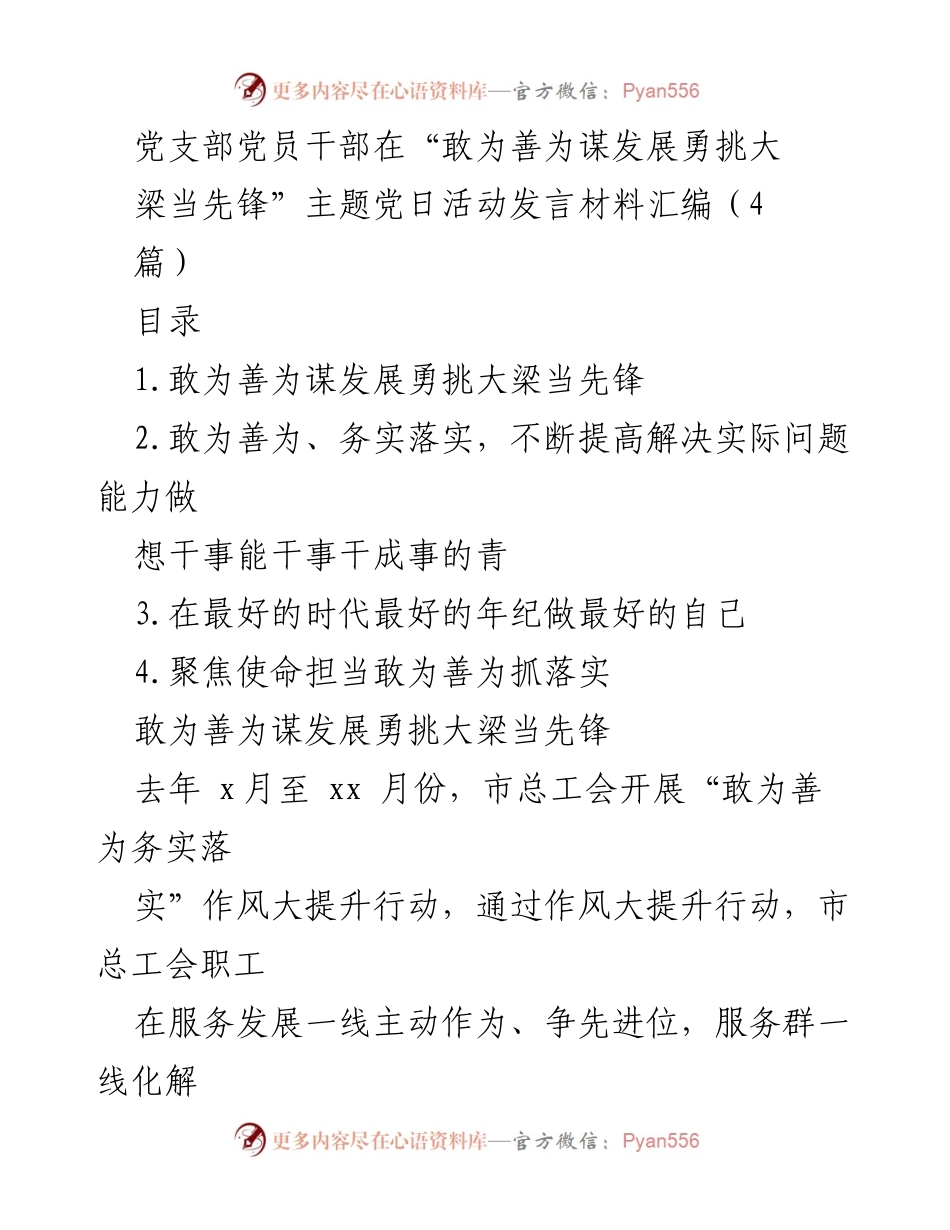 [发言] 党日活动 - “敢为善为谋发展”主题党日活动发言材料汇编.docx_第1页