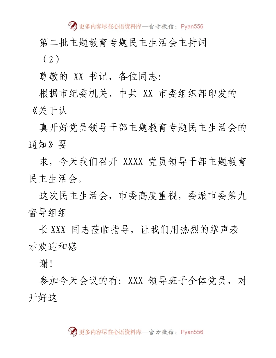 [发言] 党员领导干部民主生活会 - 第二批主题教育专题民主生活会主持词.docx_第1页