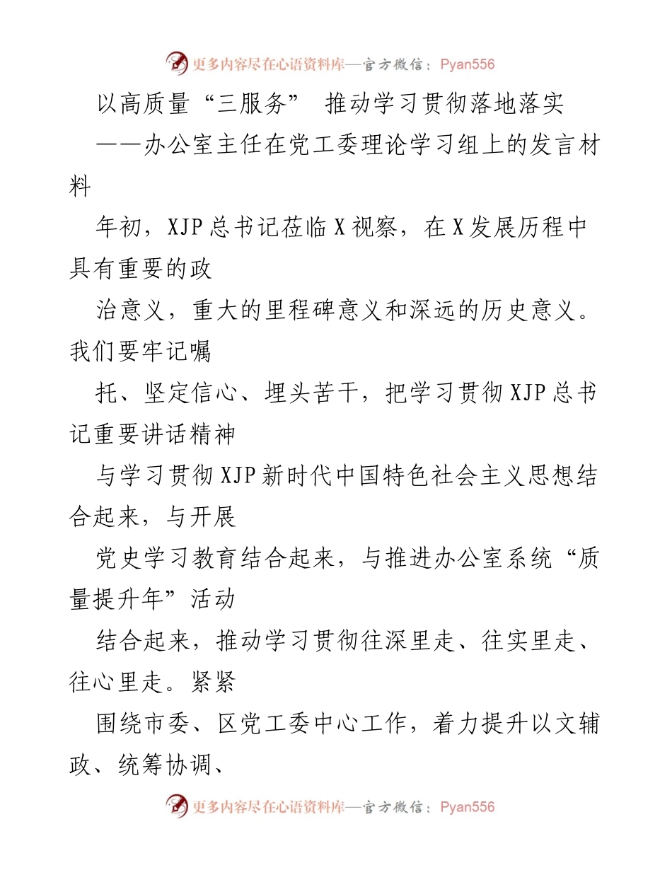 [发言] 党工委理论学习组 - 高质量“三服务”推动学习贯彻落实的重要性.docx_第1页
