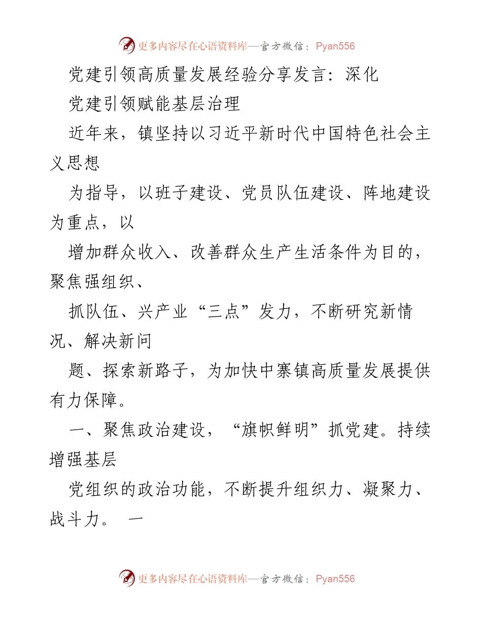 [发言] 党建经验分享会 - 党建引领高质量发展的实践探索.docx_第1页