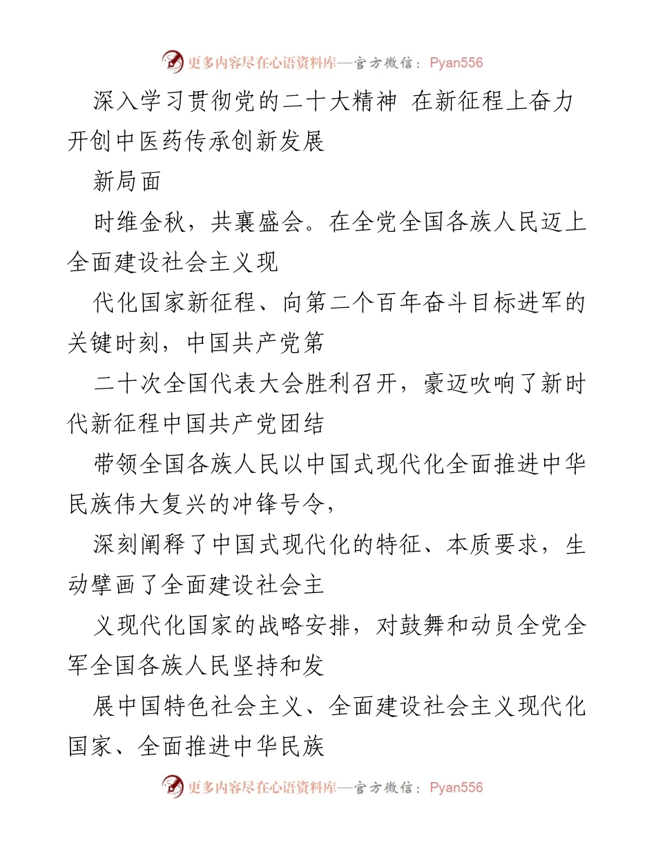 [发言] 党的二十大精神学习贯彻大会 - 深入学习贯彻党的二十大精神，推动中医药传承创新发展.docx_第1页