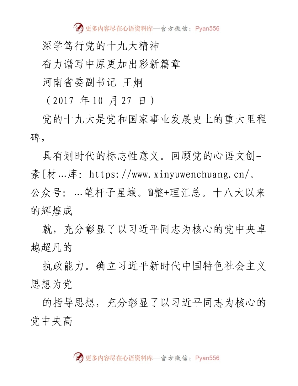 [发言] 党的十九大精神学习贯彻会 - 深学笃行党的十九大精神，谱写中原新篇章.docx_第1页