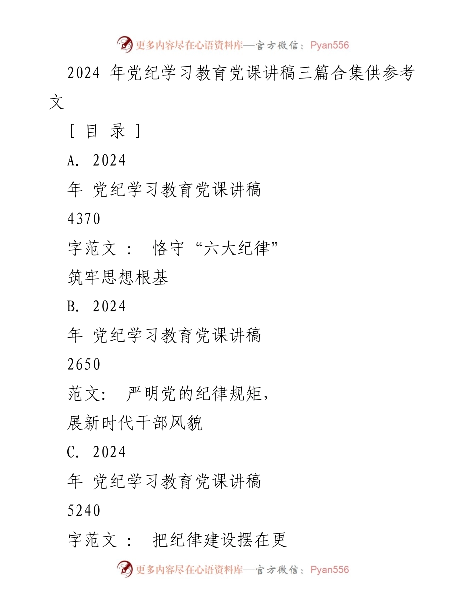 [发言] 党纪学习教育 - 2024年党纪学习教育党课讲稿合集.docx_第1页