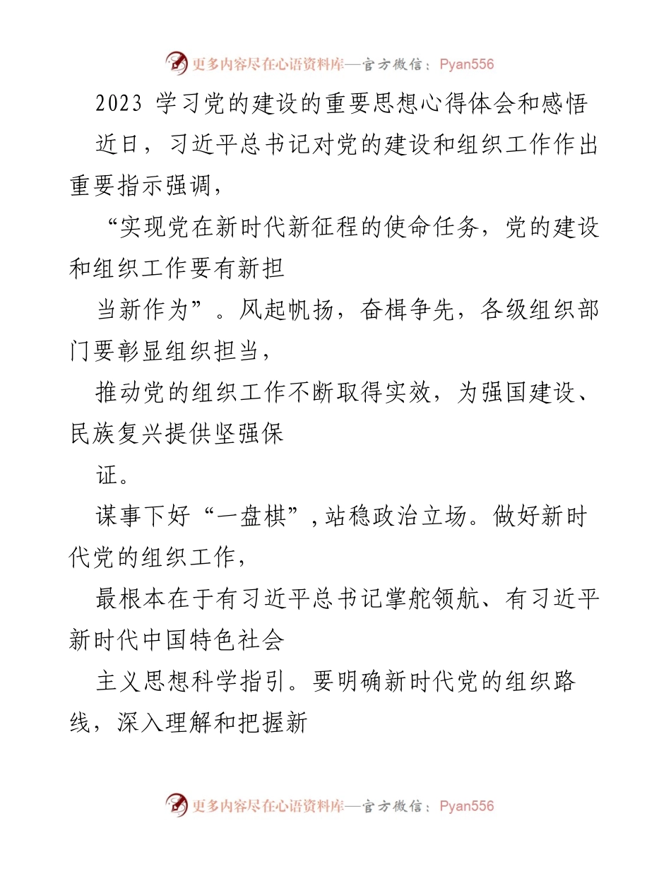 [发言] 党的建设学习会 - 学习党的建设重要思想的心得体会与实践要求.docx_第1页