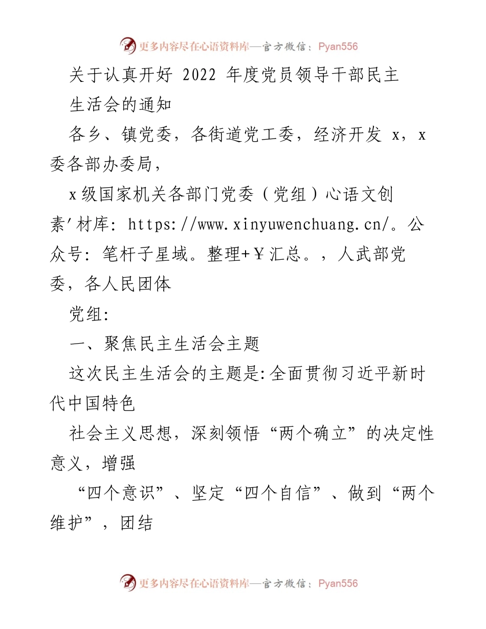 [发言] 党员领导干部民主生活会 - 关于召开2022年度党员领导干部民主生活会的通知.docx_第1页