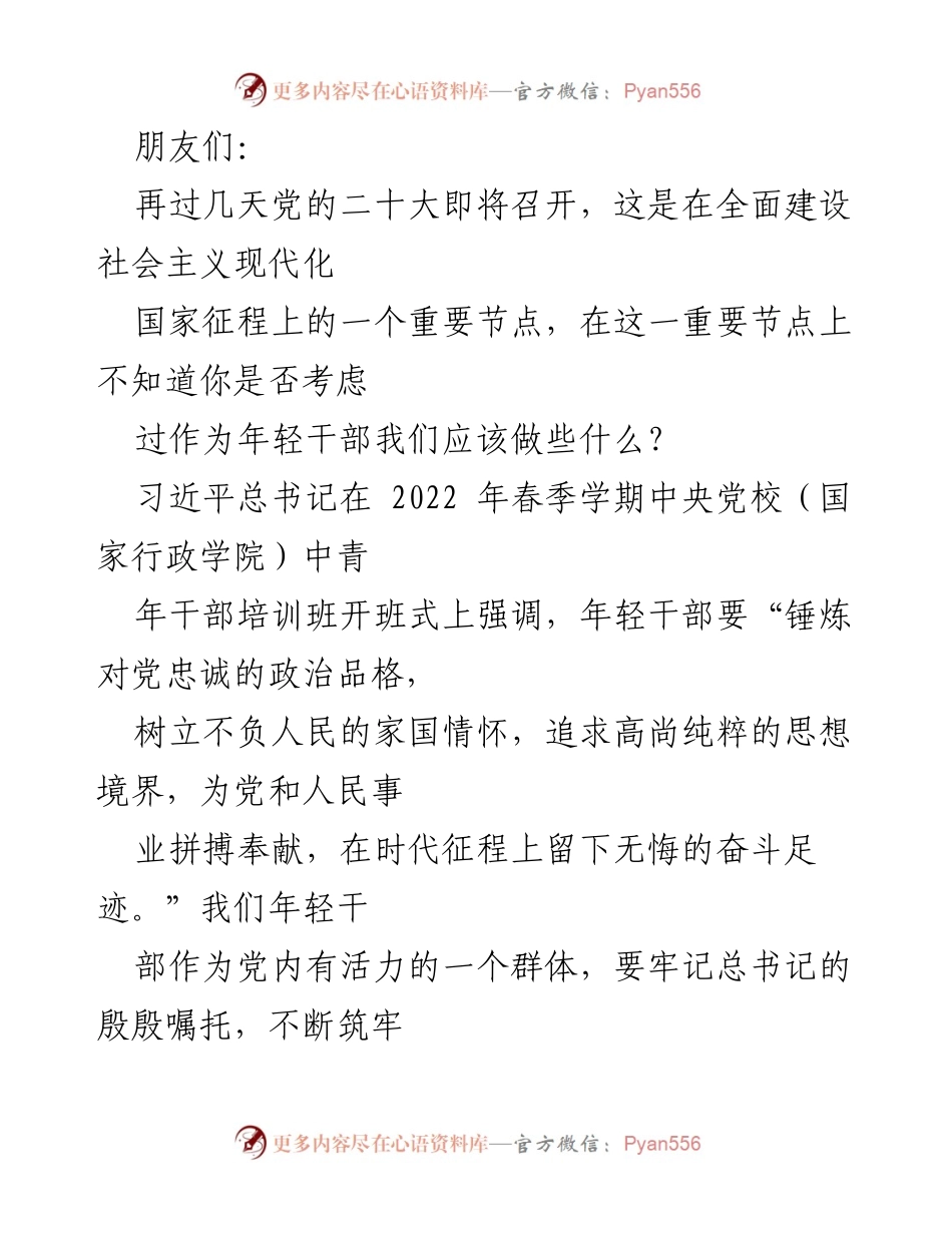 [发言] 党的二十大前夕 - 年轻干部的责任与使命.docx_第1页
