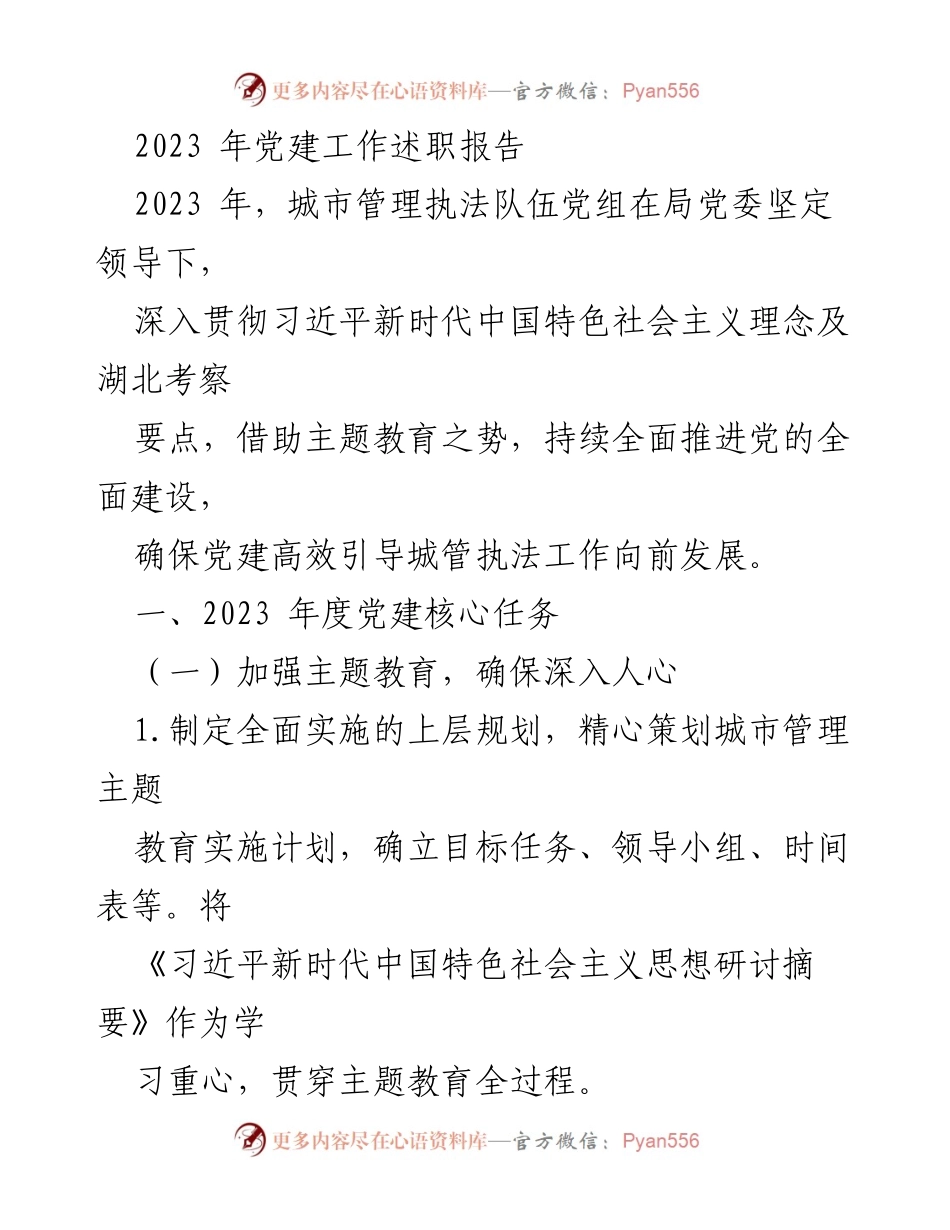 [发言] 党建工作述职 - 2023年城市管理执法队伍党建工作述职报告.docx_第1页