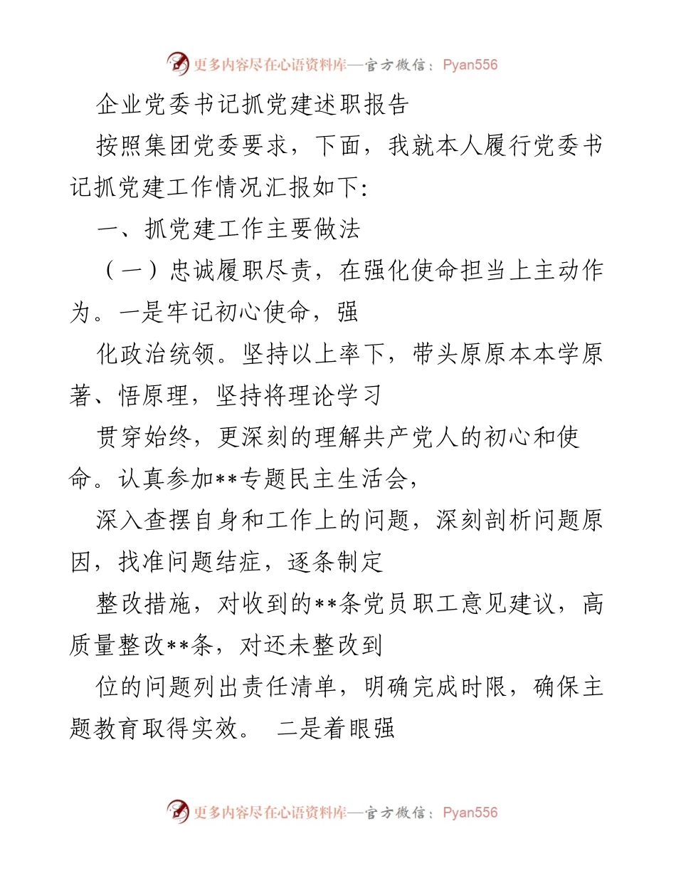 [发言] 党委述职 - 企业党委书记党建工作述职报告.docx_第1页