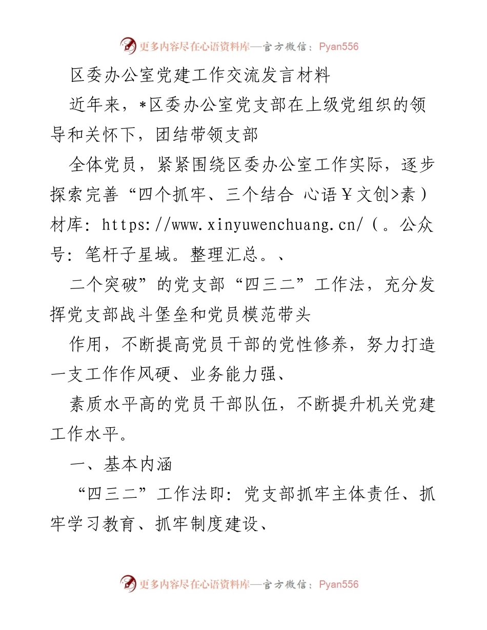 [发言] 党建工作交流 - 加强党建工作，提升机关服务能力的探索与实践.docx_第1页